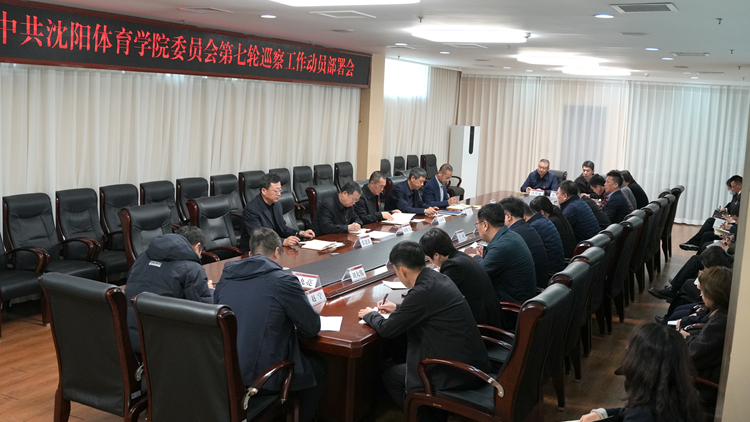 学校党委召开第七轮巡察工作动员部署会