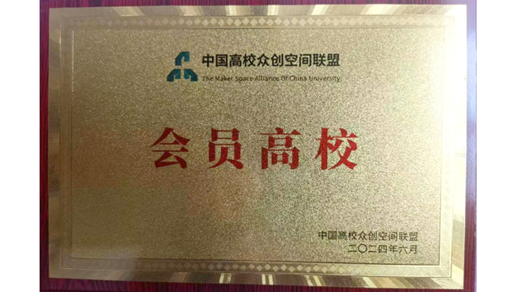 我校被授予“中国高校众创空间联盟”会员单位