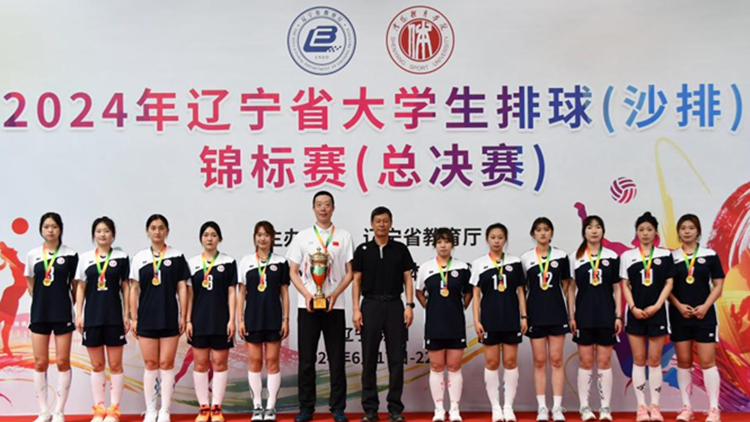 2024年辽宁省大学生排球（沙排）锦标赛总决赛我校获4金2铜