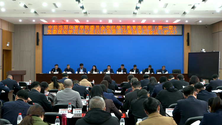 学校党委举办党纪学习教育第1期读书班暨党委理论学习中心组集体学习扩大会议