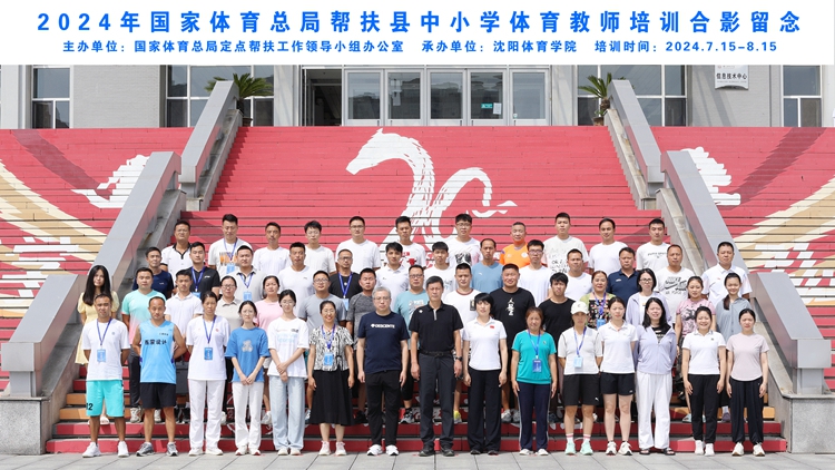2024年国家体育总局帮扶县中小学体育教师培训在沈阳体育学院顺利开班