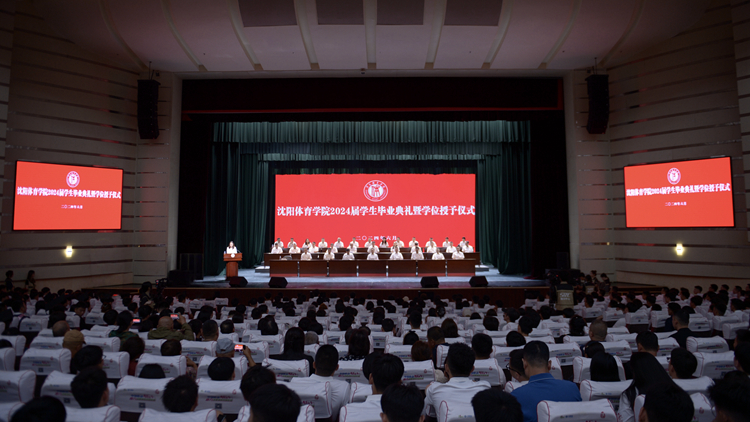 沈阳体育学院举行2024届学生毕业典礼暨学位授予仪式