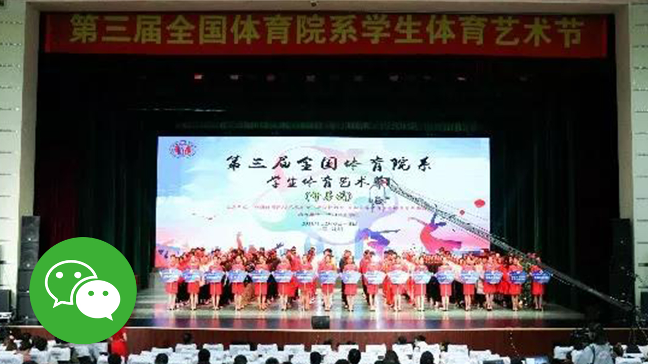 舞动青春 | 第三届“全国体育院系学生体育艺术节”