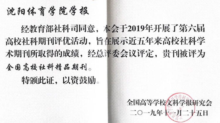 《沈阳体育学院学报》获评“全国高校社科精品期刊”