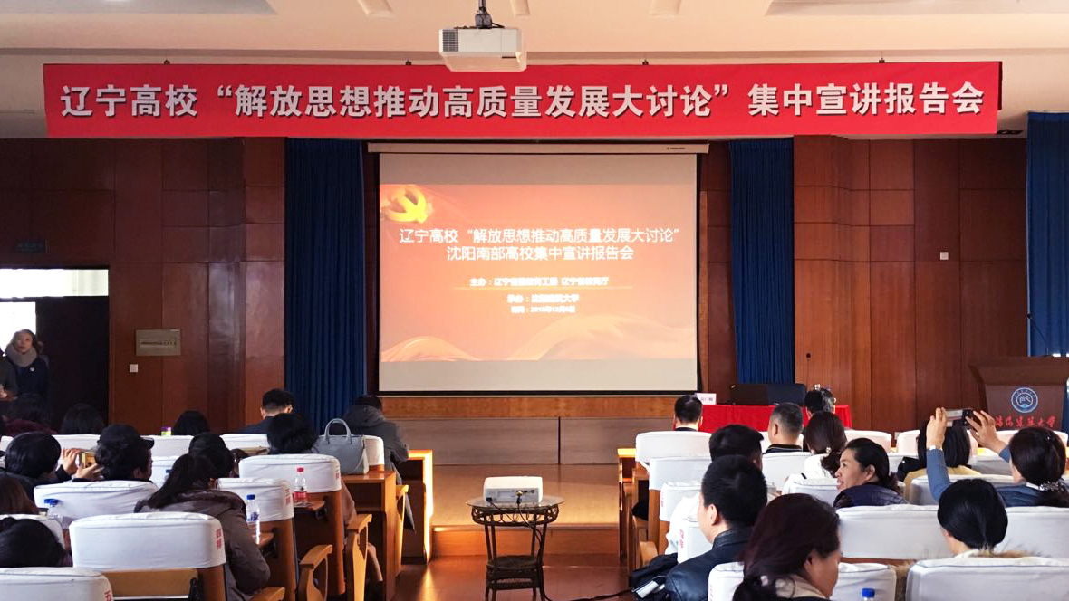 学校组织师生参加辽宁高校“解放思想推动高质量发展大讨论”集中宣讲报告会