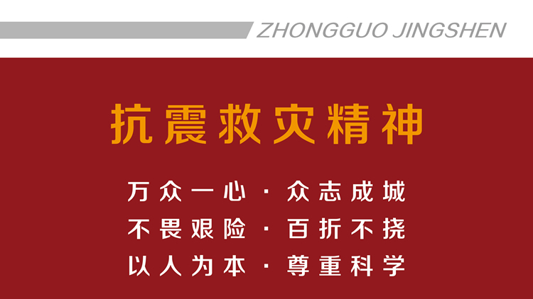 抗震救灾精神
