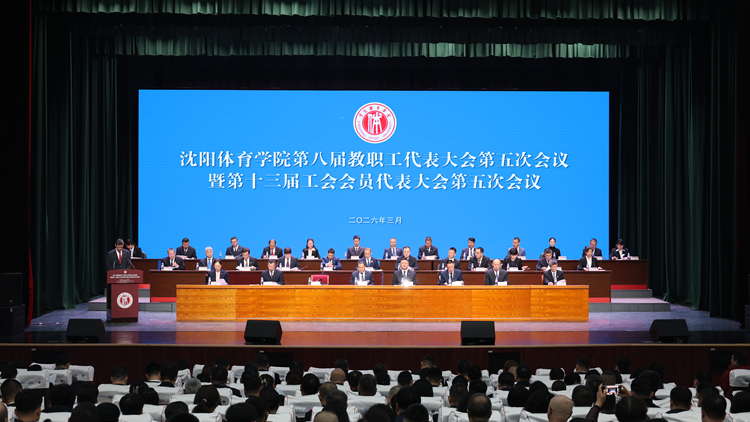 谋篇布局聚合力  奋楫扬帆启新程——学校召开八届五次教代会暨十三届五次工代会