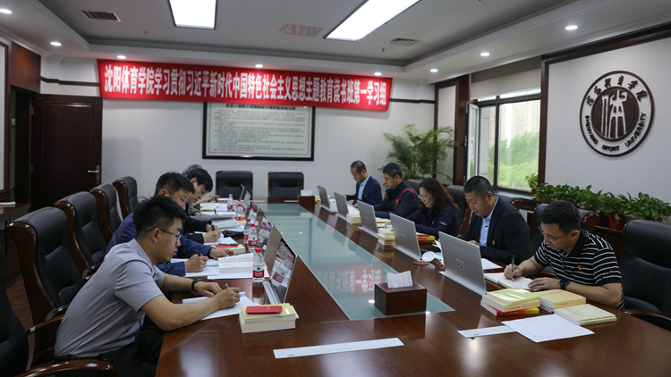 学校党委开展学习贯彻习近平新时代中国特色社会主义思想主题教育读书班第三专题集中学习研讨