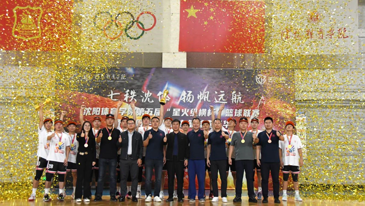 沈阳体育学院举办70周年校庆系列活动之第五届“星火纵横杯”篮球联赛暨70周年校庆校友嘉年华