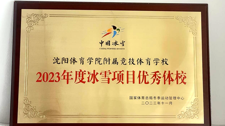我校附属竞技体育学校获评2023年度国家冰雪项目优秀体校