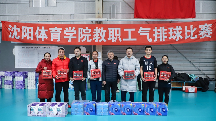2023年沈阳体育学院教职工气排球比赛圆满落幕