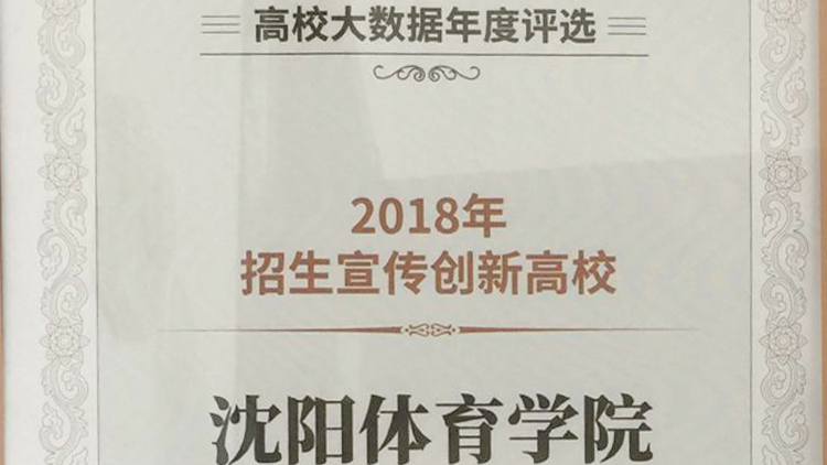 我校招生宣传工作荣获“2018年创新高校”奖