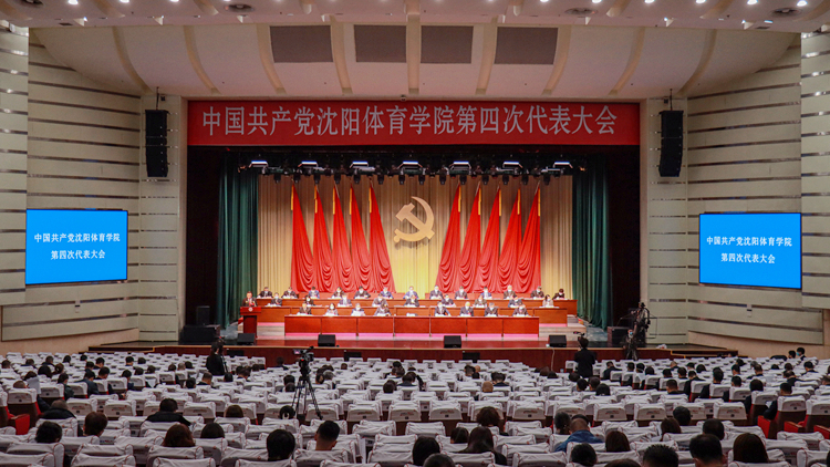 中国共产党沈阳体育学院第四次代表大会胜利召开