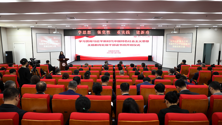 学校举办学习贯彻习近平新时代中国特色社会主义思想主题教育处级干部读书班开班仪式
