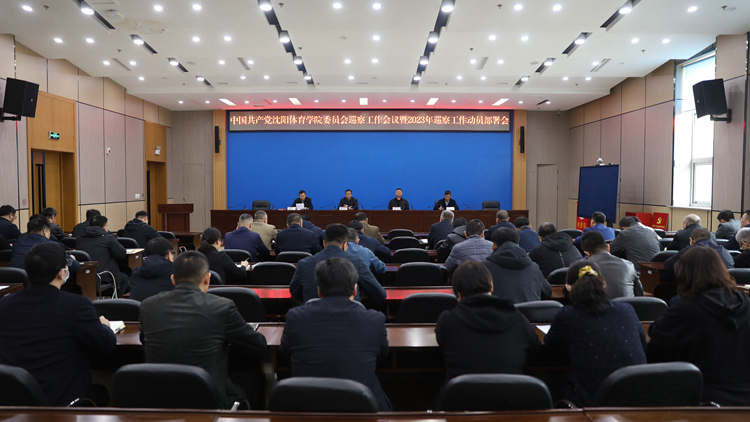 以巡察监督的实际行动贯彻落实党的二十大精神——学校党委召开巡察工作动员部署会