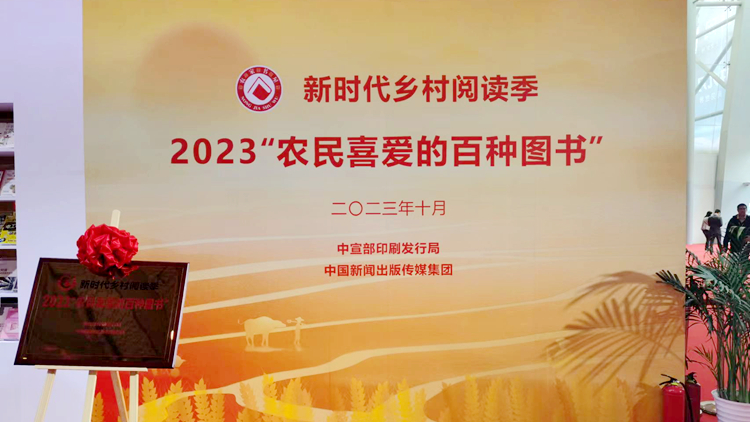 徐梦桃自传《命运翻转》入选2023“农民喜爱的百种图书“