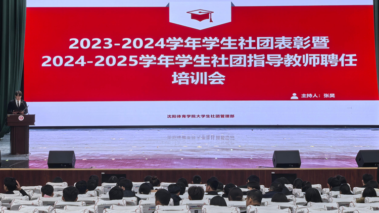 学校举办学生社团表彰暨新学年指导教师聘任培训会