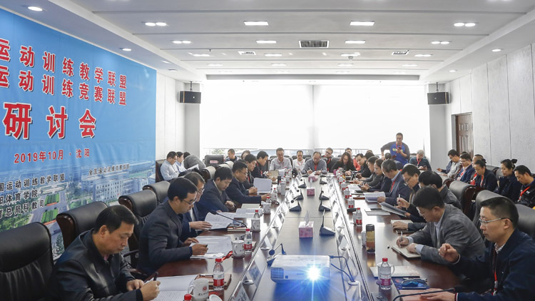 2019年全国运动训练教学与竞赛联盟工作推进研讨会在我校召开