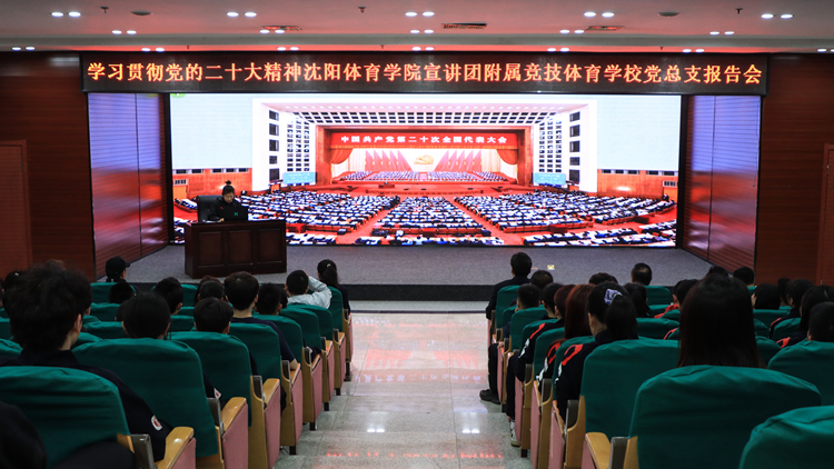 学校学习贯彻党的二十大精神宣讲团成员为附属竞技体育学校党总支师生作报告