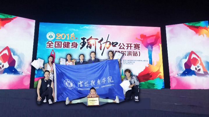 学校瑜伽队参加2018全国健身瑜伽公开赛（哈尔滨站）喜获佳绩