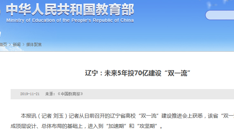 我校入选辽宁省双一流大学建设高校