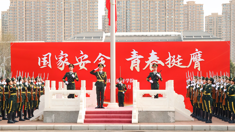 沈阳体育学院举行“国家安全 青春挺膺”主题升旗仪式