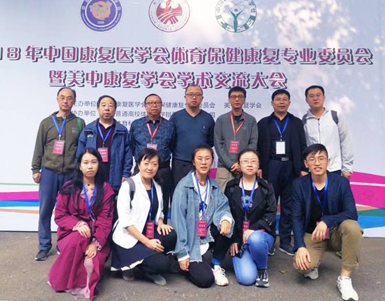 我校师生参加中国康复医学会体育保健康复专业委员会会议