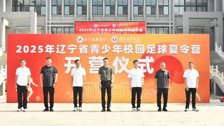 2025年辽宁省青少年校园足球夏令营在沈阳体育学院成功举办