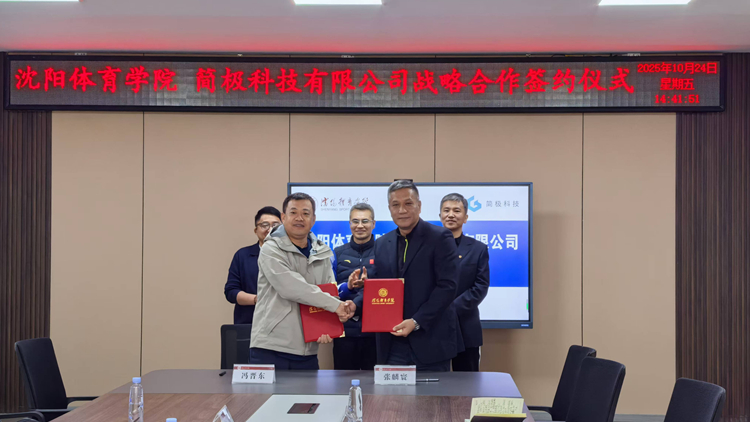 沈阳体育学院与简极科技有限公司达成战略合作开启体育数智化新篇章