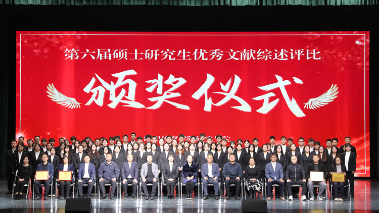 学校第六届硕士研究生优秀文献综述评比颁奖仪式暨优秀文献综述报告会圆满举行