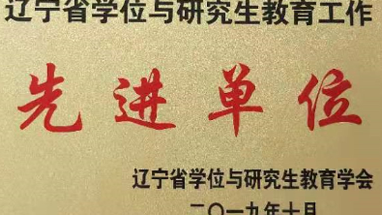 我校被评为“2019年辽宁省学位与研究生教育工作先进单位”
