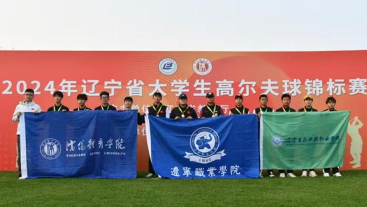 我校成功承办2024年辽宁省大学生高尔夫球锦标赛