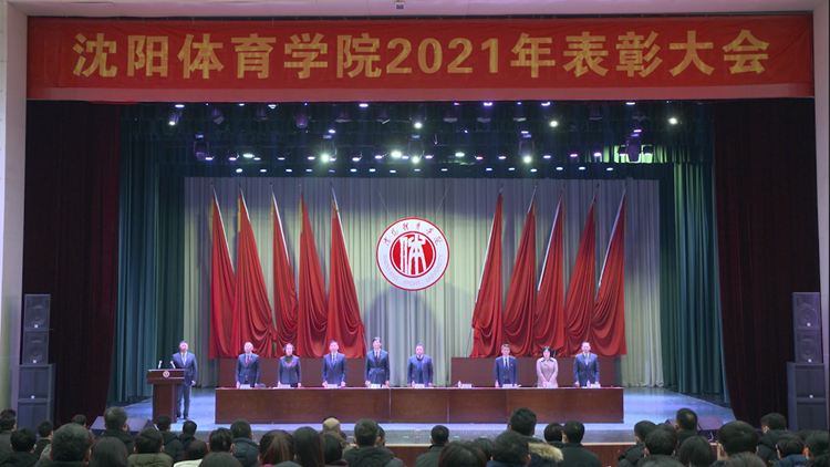 学校举行2021年表彰大会
