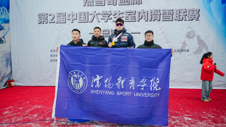 喜报：我校学生在第二届中国大学生室内滑雪联赛总决赛中夺得桂冠